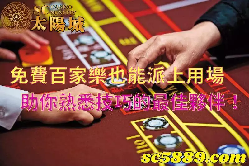 免費百家樂|想要玩穩贏的話真有必賺錢打法可以遵循嗎?