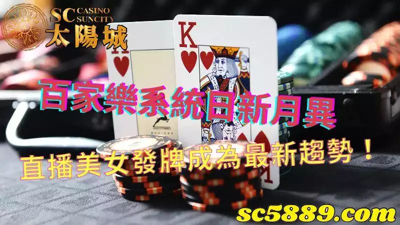 百家樂系統|直播玩法竟有美女可以陪伴客人下注?