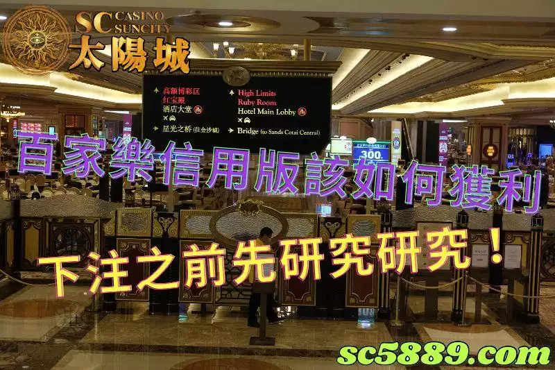 百家樂信用版｜路單和注碼法都要會看也要會用
