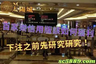 百家樂信用版該如何獲利？下注之前先研究研究！