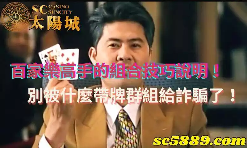百家樂高手｜運用組合技巧比跟什麼帶牌群組好多了