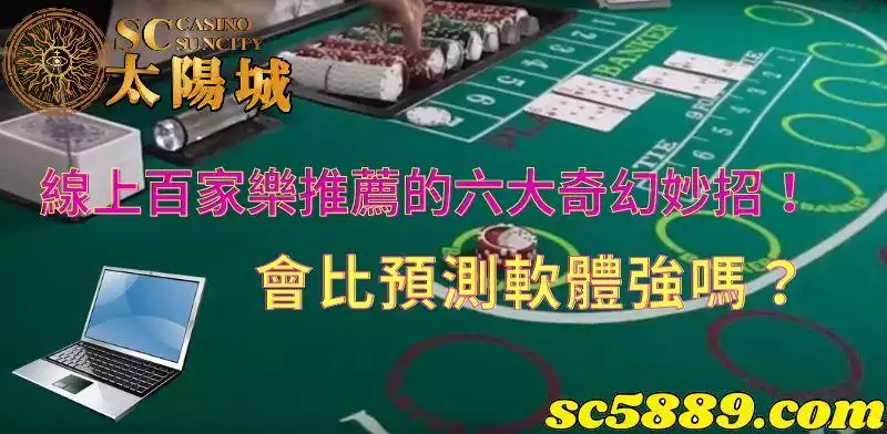 線上百家樂推薦｜真的能靠沙龍免費預測軟體獲利嗎？