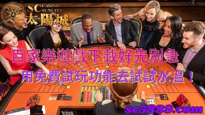 百家樂遊戲下載|用電腦程式從免費試玩瞭解遊戲規則