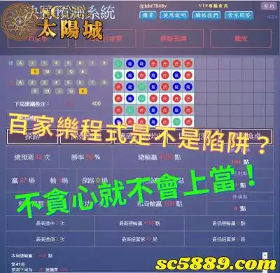 百家樂程式是不是詐騙玩家的陷阱？不貪心就不會上當！