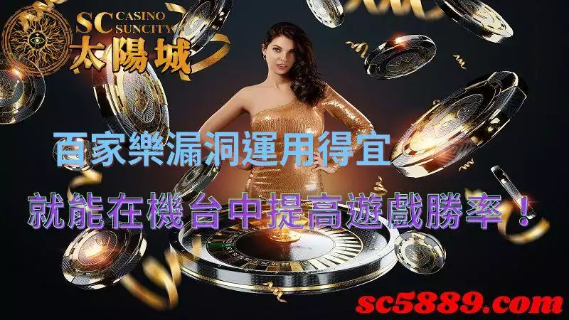 百家樂漏洞運用得宜,就能在機台中提高遊戲勝率!
