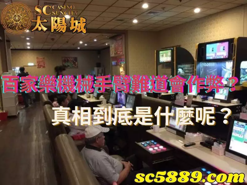 百家樂機械手臂｜會逐漸沒落其實跟作弊事件息息相關