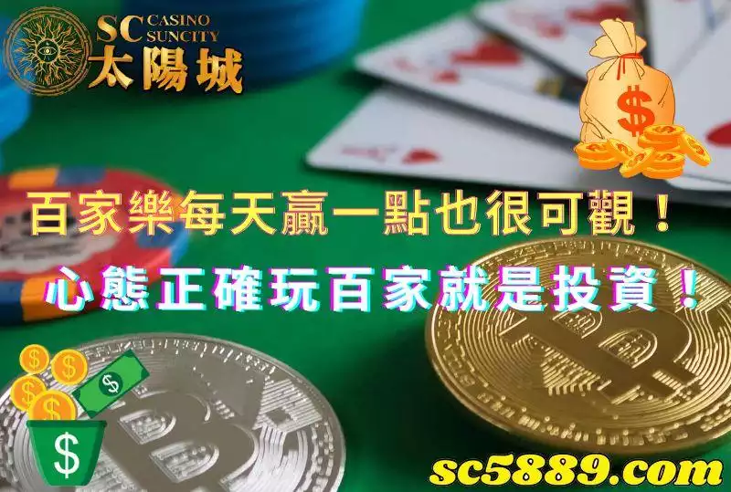 百家樂每天贏一點也很可觀！只要心態正確玩百家就是投資！