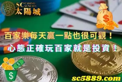 百家樂每天贏一點也很可觀！只要心態正確玩百家就是投資！
