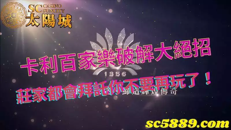 卡利百家樂破解｜真人線上視訊玩法也可以模擬試玩