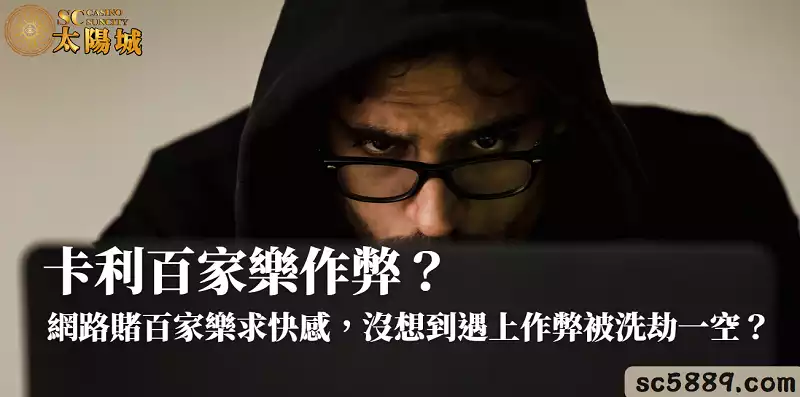卡利百家樂作弊？網路賭百家樂求快感，沒想到遇上作弊被洗劫一空？