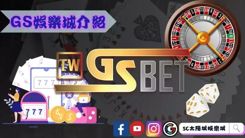 GS娛樂城介紹