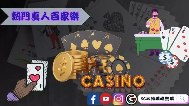 熱門真人線上百家樂介紹