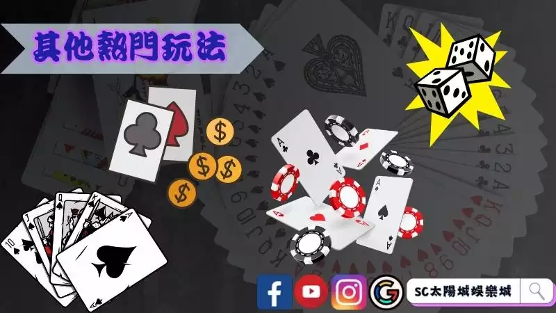 真人系統中的其他熱門玩法