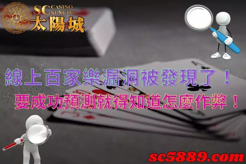 線上百家樂漏洞|真人玩法竟然可以用免費預測程式作弊