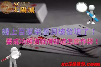 線上百家樂漏洞被發現了！想要成功預測就得知道怎麼作弊！
